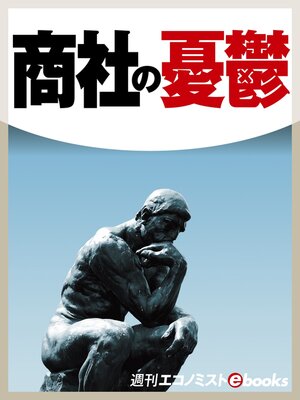 cover image of 商社の憂鬱